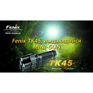 Фонарь Fenix TK45 3xCree XP-G R5