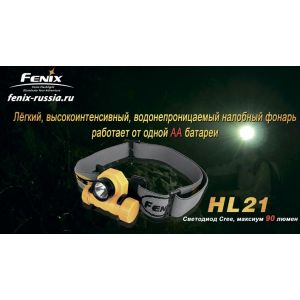 Налобный фонарь Fenix HL21 желтый Cree XP-E LED R2