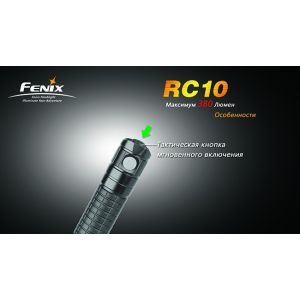 Фонарь Fenix RC10 CREE XP-G R5