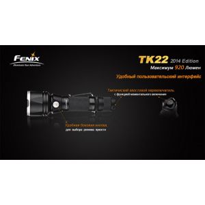 Фонарь Fenix TK22 (2014 Edition) Cree XM-L2 (U2) LED